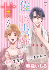 佐藤夫婦は甘くない〜新婚ですが、シてません〜 7 パッケージ画像