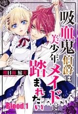 吸血鬼伯爵は美少年メイドに踏まれたい【単話売】 Blood.1 パッケージ画像