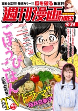 週刊漫画TIMES 2021年9/24号 パッケージ画像表