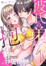 彼氏の弟に抱かれてます。 寝盗られエッチは恋のはじまり(4) パッケージ画像