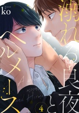 溺れる良夜とヘルメース(4) パッケージ画像