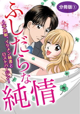 ふしだらな純情～不良娘、イケメン秘書とロストバージン～　分冊版1 パッケージ画像