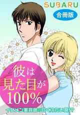 彼は見た目が100％　イケメン美容師の甘く冷たい罠!?　合冊版 パッケージ画像