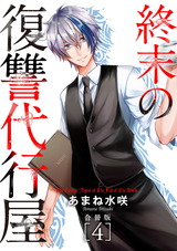 終末の復讐代行屋【合冊版】4 パッケージ画像