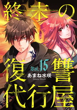 終末の復讐代行屋15 ホス狂い女の悲劇前編 パッケージ画像