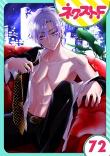 【単話売】熱愛プリンス お兄ちゃんはキミが好き 72話 パッケージ画像表