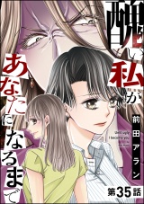 【分冊版】醜い私があなたになるまで 【第35話】 パッケージ画像