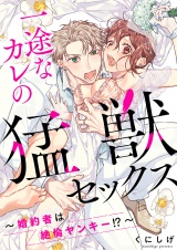 一途なカレの猛獣セックス〜婚約者は絶倫ヤンキー!?〜【電子限定描き下ろし漫画付き】(1) パッケージ画像表