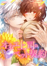 オネエ上司のくちゅくちゅペット契約 20 パッケージ画像