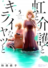 虹と介護とキライなヤツと 5 パッケージ画像