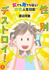性別デストロイ!~女でも男でもない中性人生日記~8 パッケージ画像表