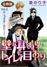 壁に耳ありトイレに目あり　合冊版2 NO.2　私をコミケに連れてって パッケージ画像