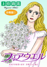 フェアウエル サヨナラを言います 子供だった私に 分冊版1 パッケージ画像表