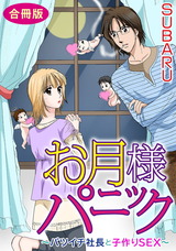 お月様パニック～バツイチ社長と子作りSEX～　合冊版 パッケージ画像