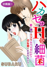 ハカセのHな細菌　恋に効くクスリありませんか? H妄想が止まらない!!　分冊版1 パッケージ画像