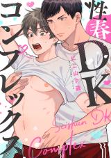性春DKコンプレックス(1) パッケージ画像