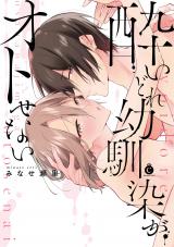 酔いどれ幼馴染がオトせない【特典付き】 パッケージ画像