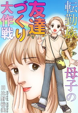 転勤族母子の友達づくり大作戦 パッケージ画像表
