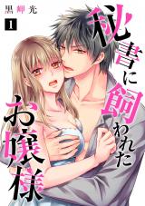 秘書に飼われたお嬢様【単話】 1 パッケージ画像表