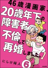 【分冊版】46歳漫画家、20歳年下の障害者と不倫して再婚しました。 【第6話】 パッケージ画像