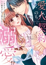 愛人契約のち溺愛!? 〜売れないTL漫画家はドS御曹司に甘く啼かされる〜 1 【電子限定おまけマンガ付き】 パッケージ画像