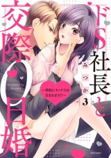 ドS社長と交際0日婚 〜契約にセックスは含まれます!?〜 3 【電子限定おまけマンガ付き】 パッケージ画像