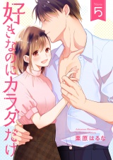 好きなのにカラダだけ【合冊版・特典付】(5) パッケージ画像表