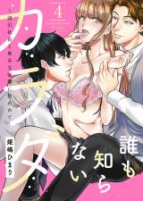 誰も知らないカラダ～強引社長と奥手な後輩に狙われて～ 　4巻 パッケージ画像