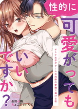 (性的に)可愛がってもいいですか?~オトナ女子がクールな同僚の愛撫で蕩ける夜(2) パッケージ画像表