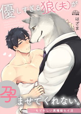 優しすぎる狼(夫)が孕ませてくれない。〜もどかしい異種婚セイ活〜(1) パッケージ画像表