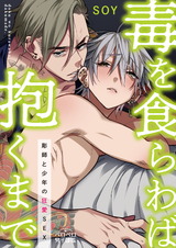 毒を食らわば抱くまで~彫師と少年の狂愛SEX(2) パッケージ画像表