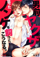 男前ヤクザが狙ったノンケを飼うと、こうなる。(21) パッケージ画像表