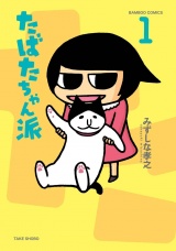たばたちゃん派（１） パッケージ画像