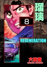 【分冊版】F REGENERATION 瑠璃 【第8話】 パッケージ画像