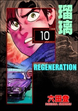 【分冊版】F REGENERATION 瑠璃 【第10話】 パッケージ画像