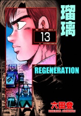 【分冊版】F REGENERATION 瑠璃 【第13話】 パッケージ画像