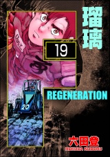 【分冊版】F REGENERATION 瑠璃 【第19話】 パッケージ画像