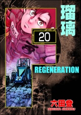 【分冊版】F REGENERATION 瑠璃 【第20話】 パッケージ画像