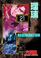 【分冊版】F REGENERATION 瑠璃 【第21話】 パッケージ画像