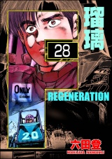 【分冊版】F REGENERATION 瑠璃 【第28話】 パッケージ画像