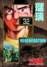 【分冊版】F REGENERATION 瑠璃 【第32話】 パッケージ画像