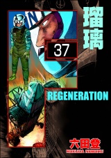 【分冊版】F REGENERATION 瑠璃 【第37話】 パッケージ画像