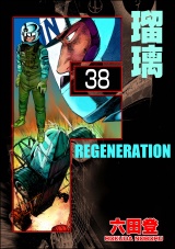 【分冊版】F REGENERATION 瑠璃 【第38話】 パッケージ画像
