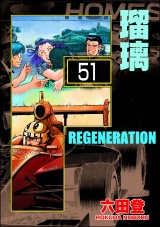 【分冊版】F REGENERATION 瑠璃 【第51話】 パッケージ画像