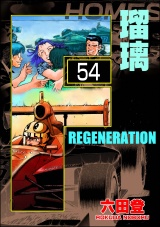 【分冊版】F REGENERATION 瑠璃 【第54話】 パッケージ画像