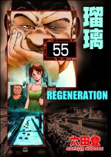【分冊版】F REGENERATION 瑠璃 【第55話】 パッケージ画像