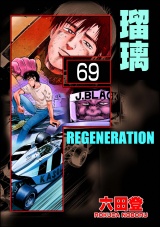 【分冊版】F REGENERATION 瑠璃 【第69話】 パッケージ画像