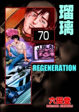 【分冊版】F REGENERATION 瑠璃 【第70話】 パッケージ画像