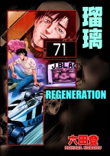 【分冊版】F REGENERATION 瑠璃 【第71話】 パッケージ画像