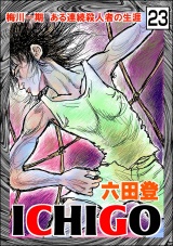 【分冊版】ICHIGO［二都物語］ 【第23話】 パッケージ画像